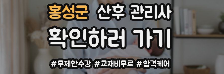 홍성군 산후 관리사 자격증