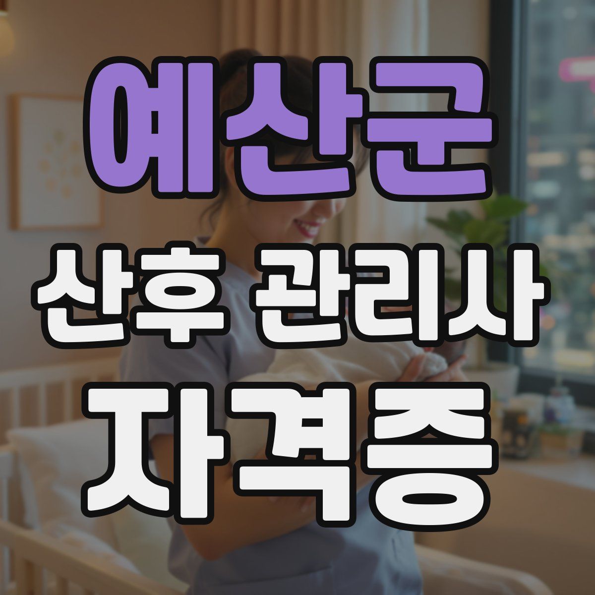 예산군 산후 관리사 자격증