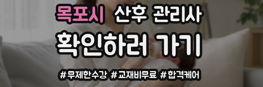목포시 산후 관리사 자격증