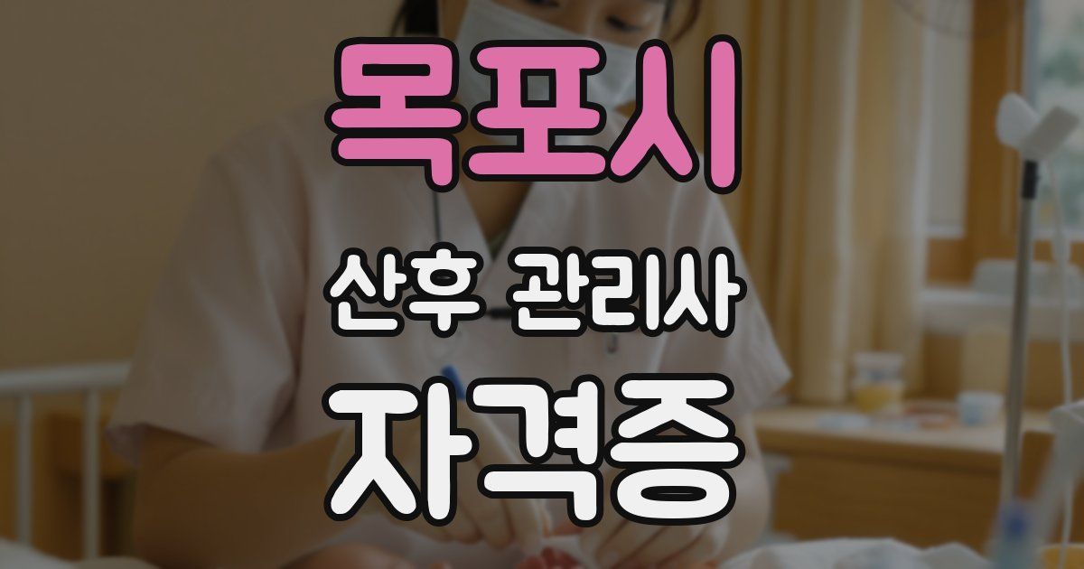 목포시 산후 관리사 자격증