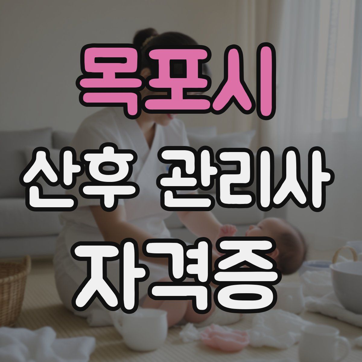 목포시 산후 관리사 자격증