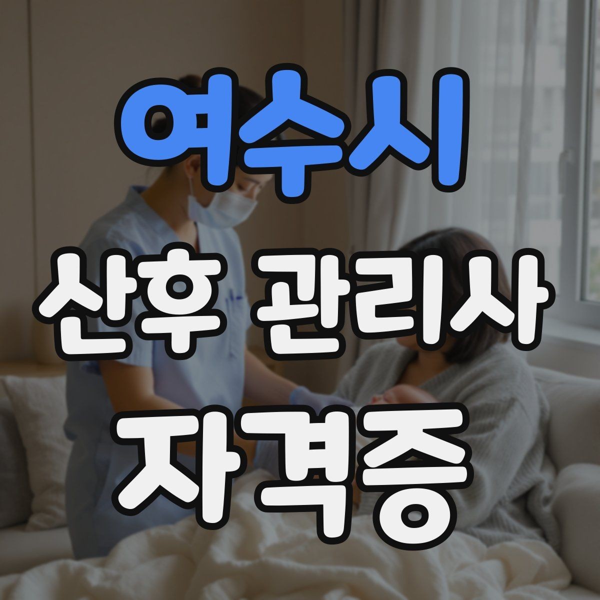 여수시 산후 관리사 자격증 유축 수유 기록 관리가 필요한 이유