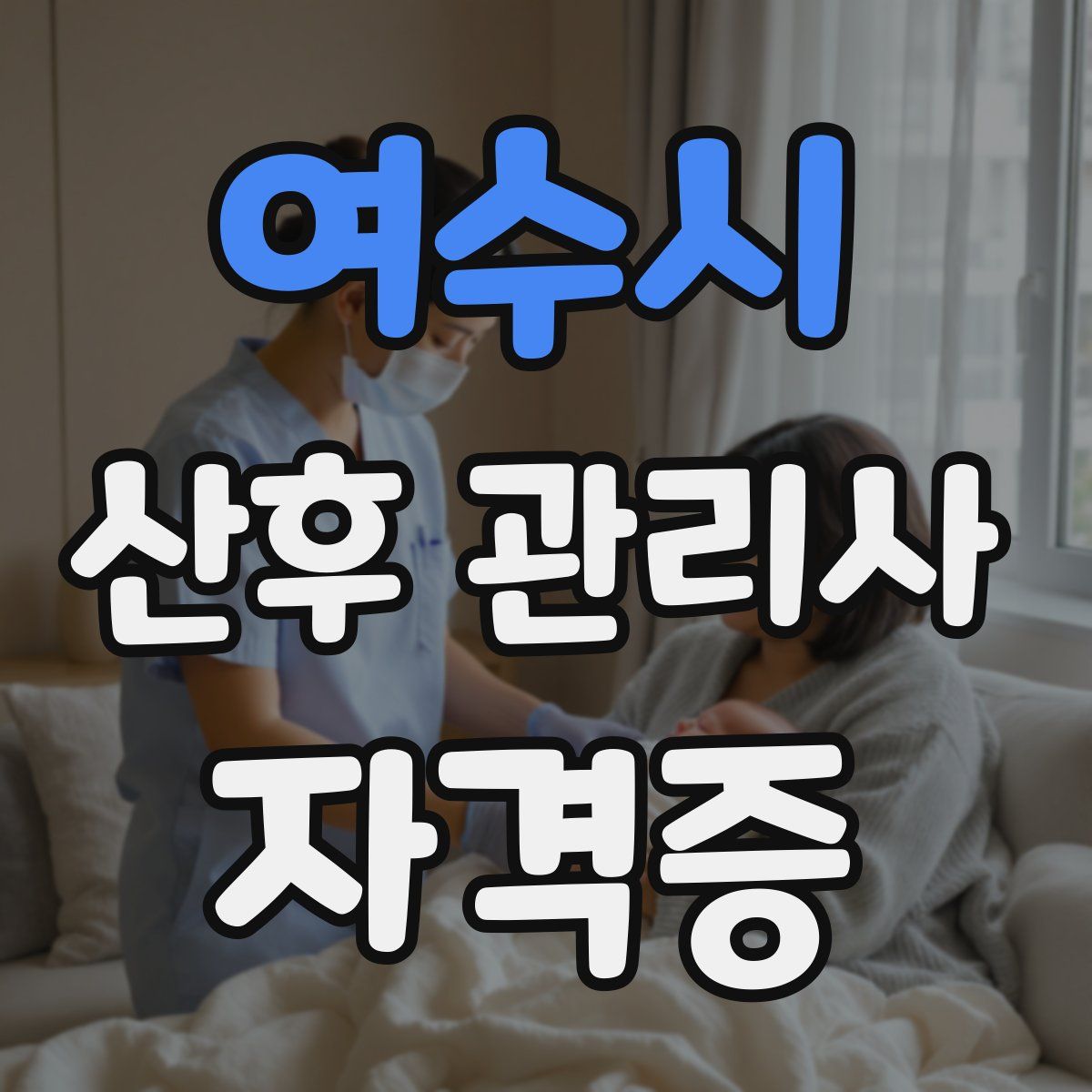 여수시 산후 관리사 자격증