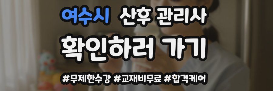 여수시 산후 관리사 자격증