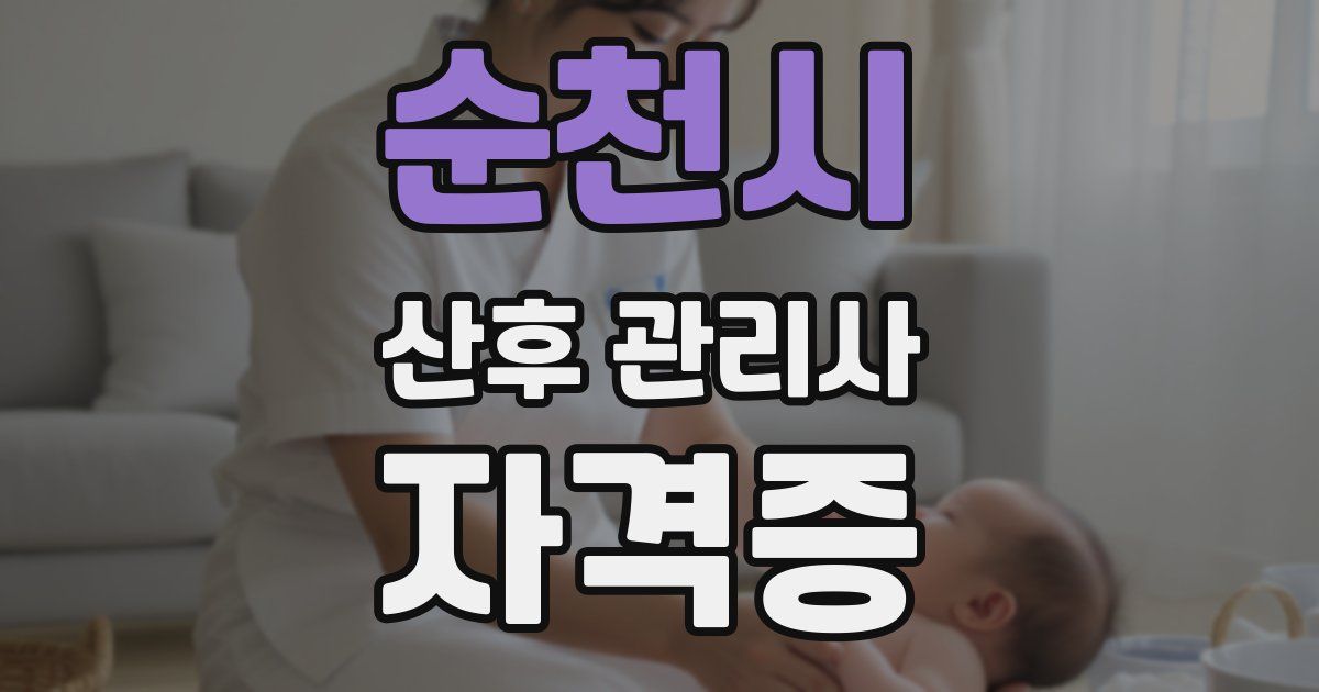 순천시 산후 관리사 자격증