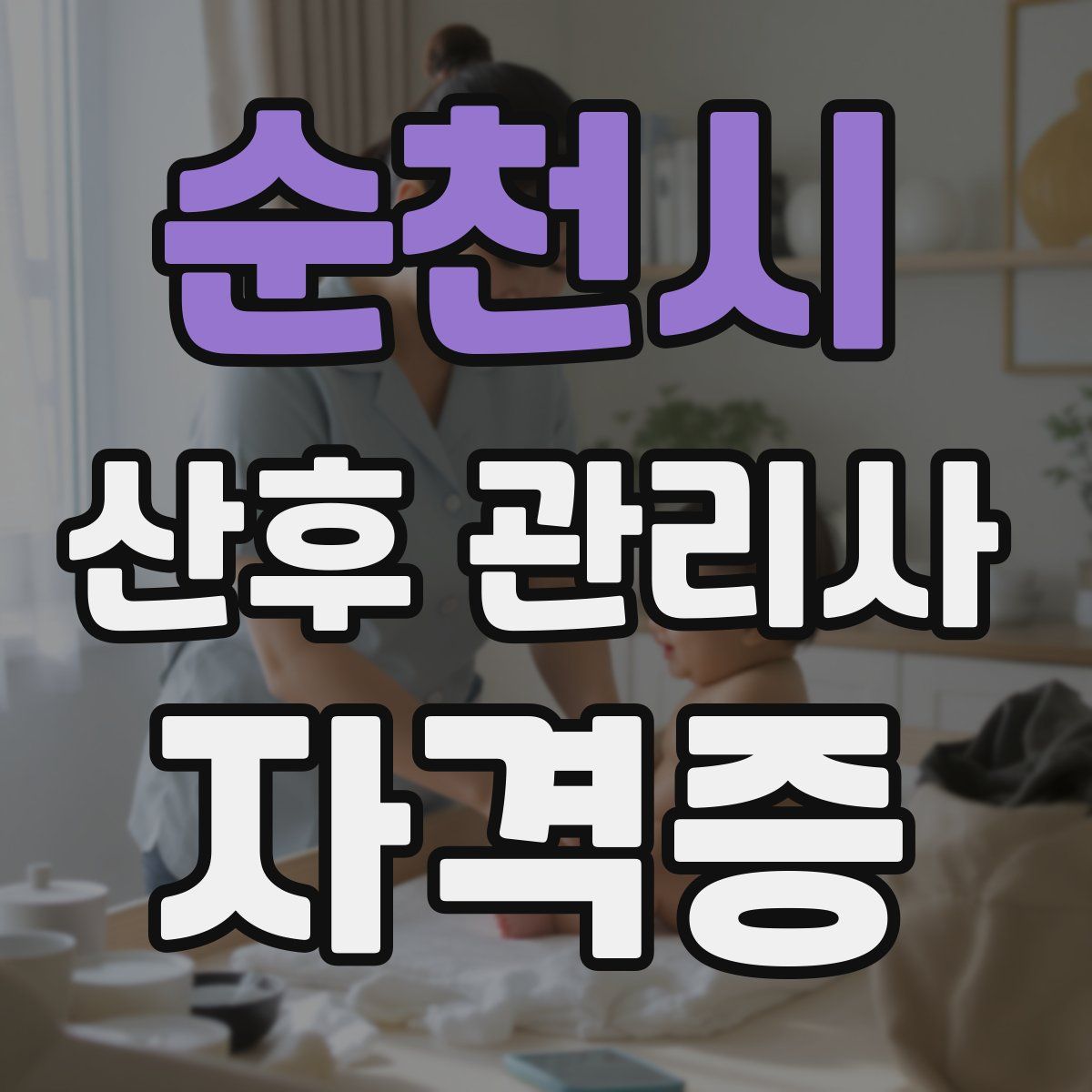 순천시 산후 관리사 자격증
