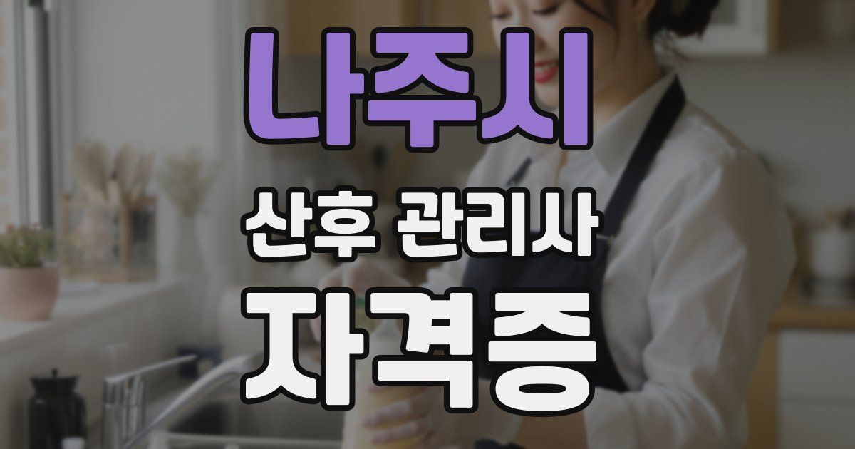 나주시 산후 관리사 자격증