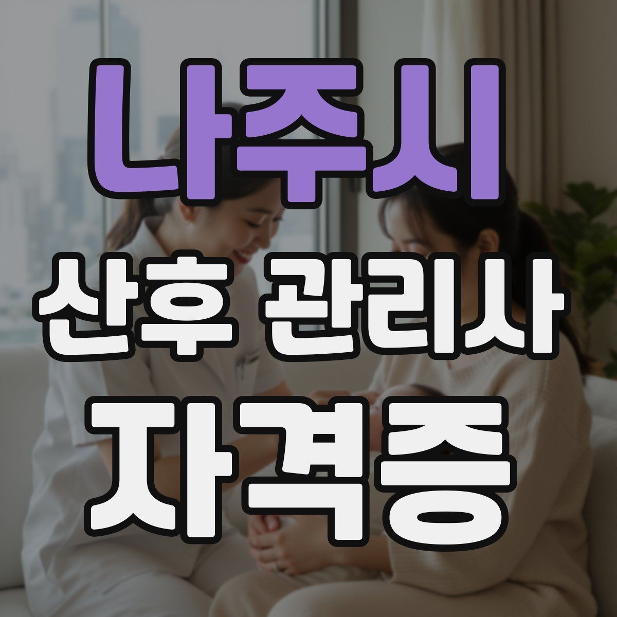 나주시 산후 관리사 자격증