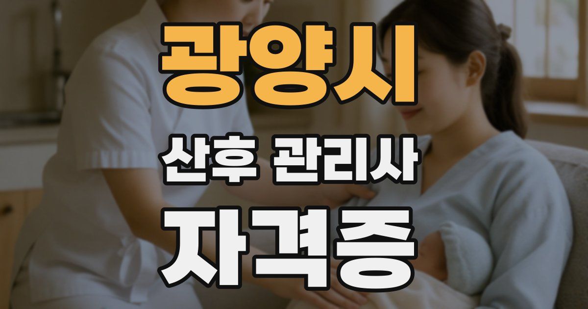 광양시 산후 관리사 자격증