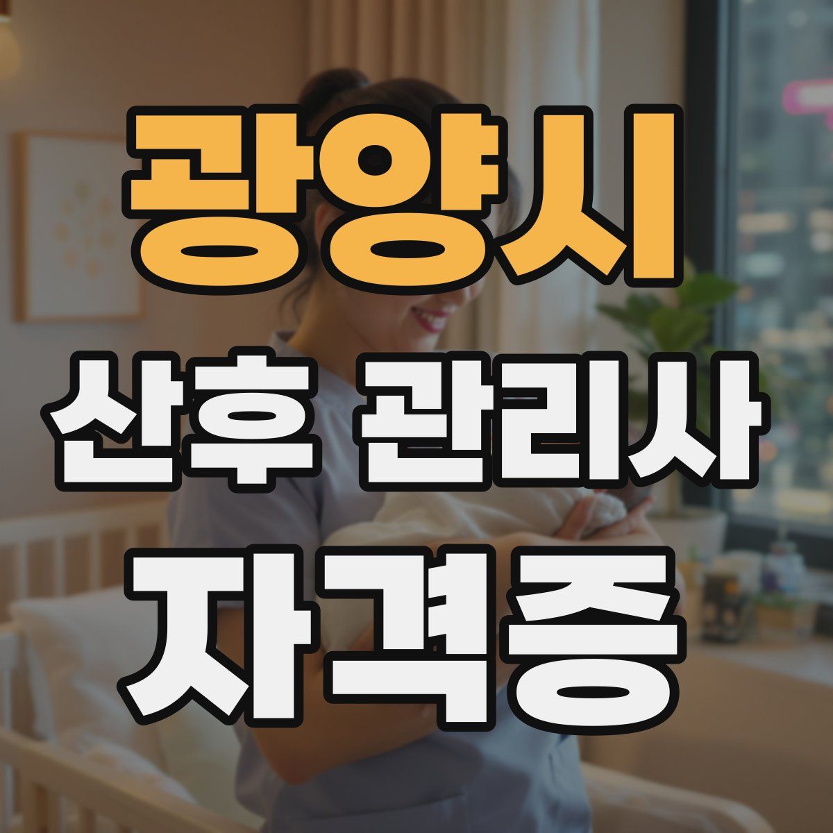 광양시 산후 관리사 자격증