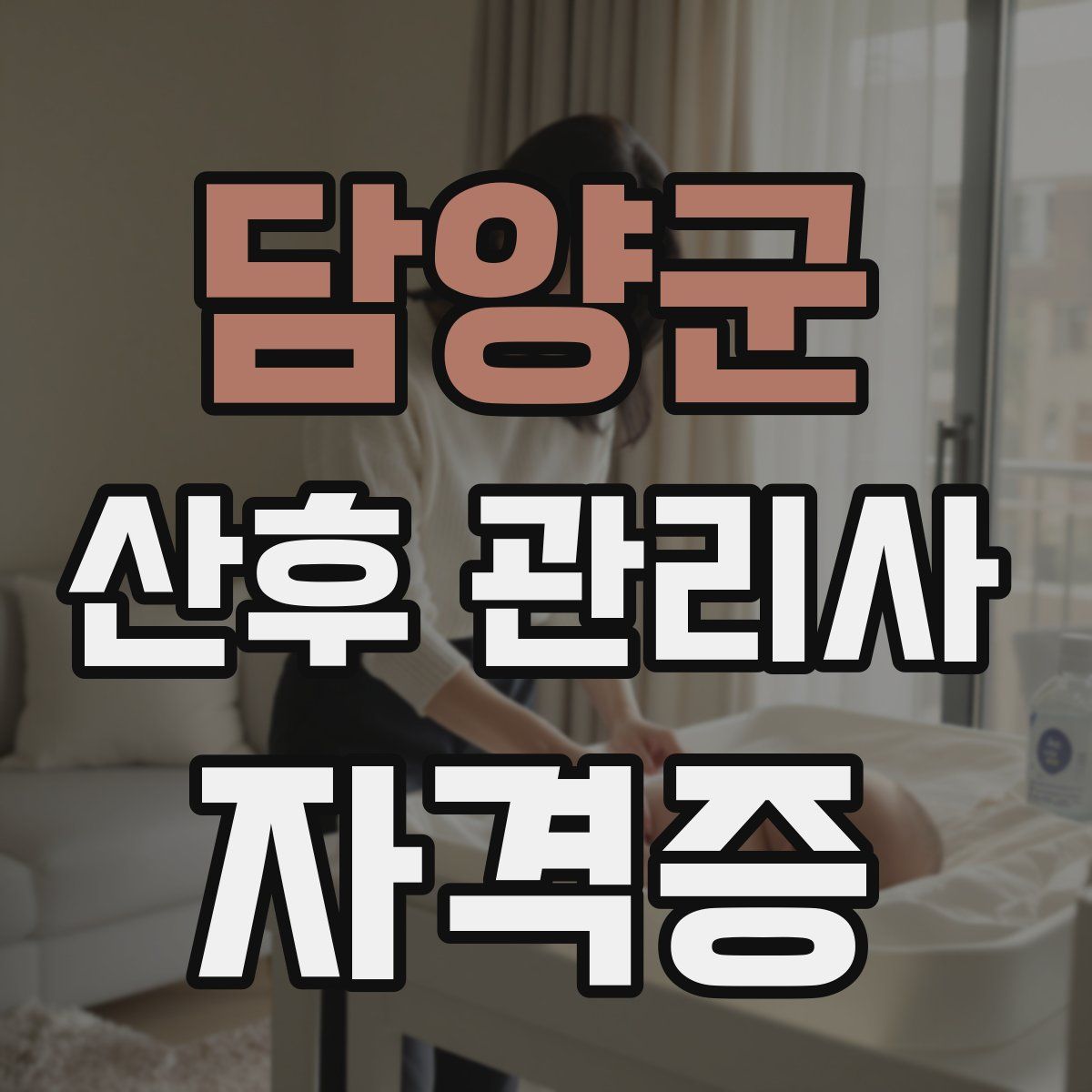 담양군 산후 관리사 자격증