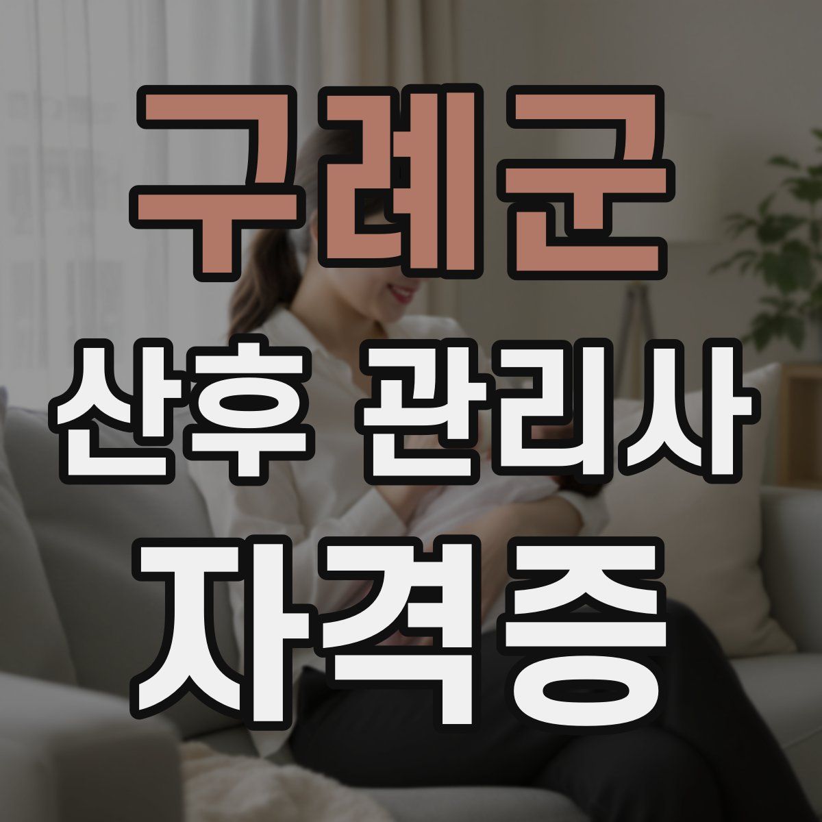 구례군 산후 관리사 자격증