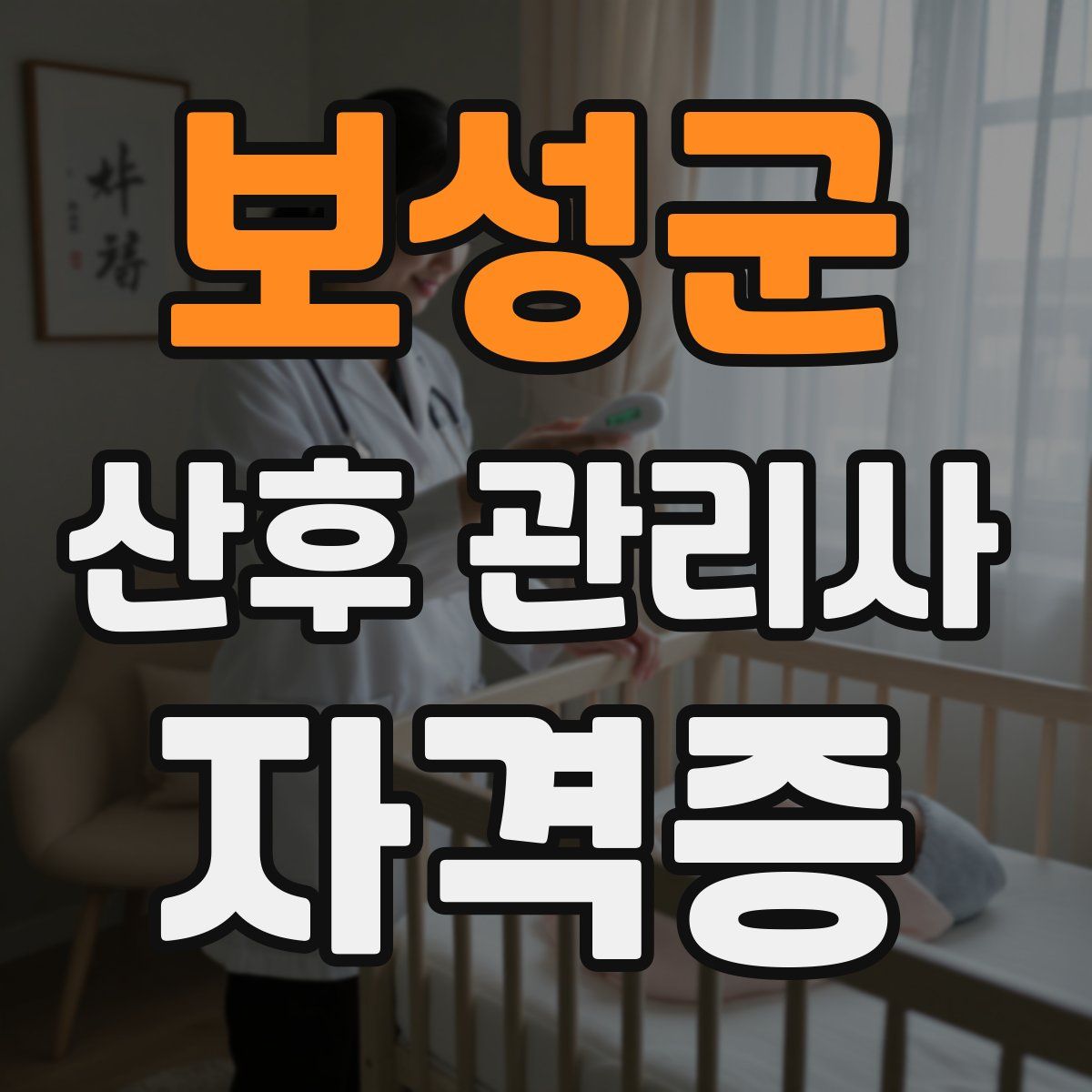 보성군 산후 관리사 자격증
