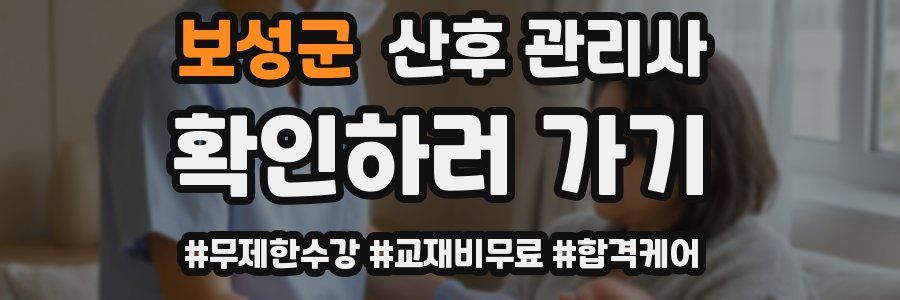 보성군 산후 관리사 자격증
