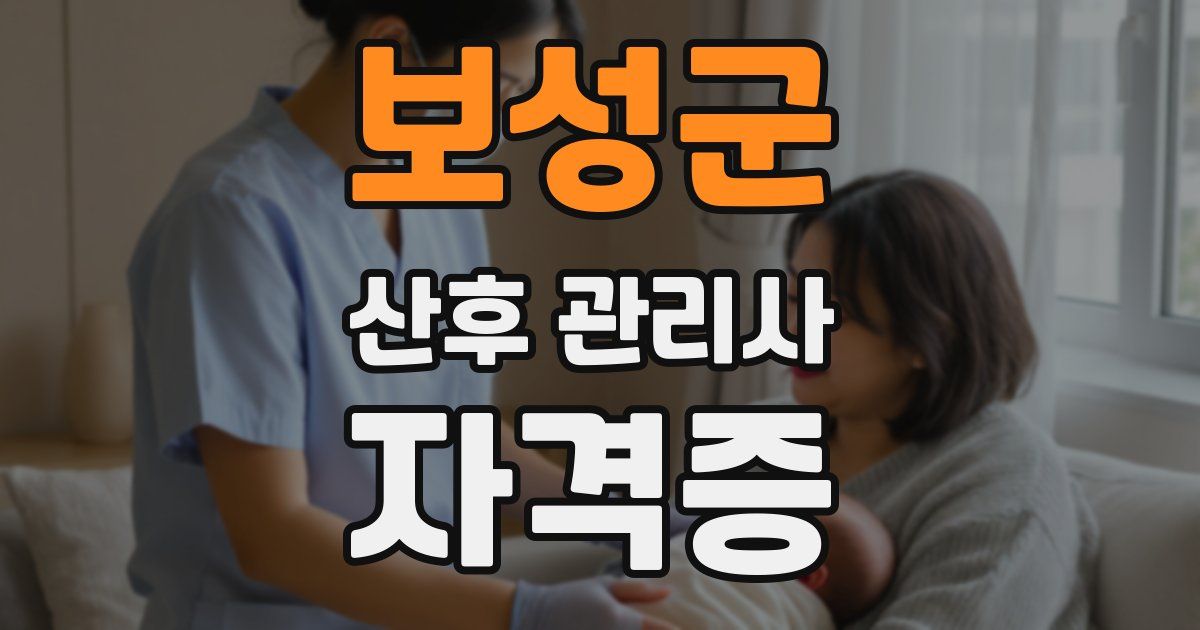 보성군 산후 관리사 자격증