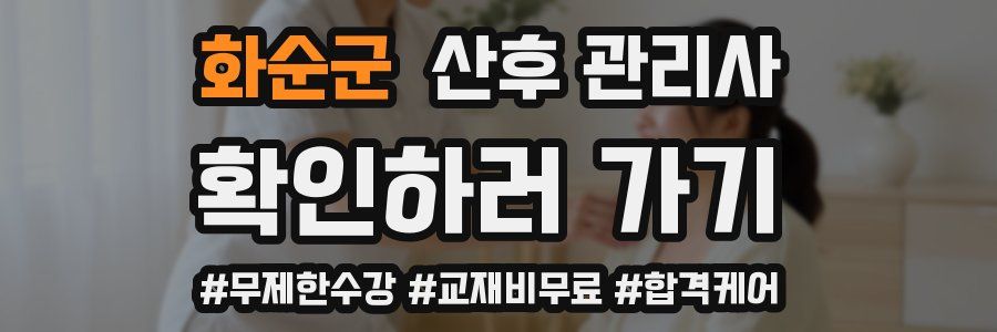 화순군 산후 관리사 자격증