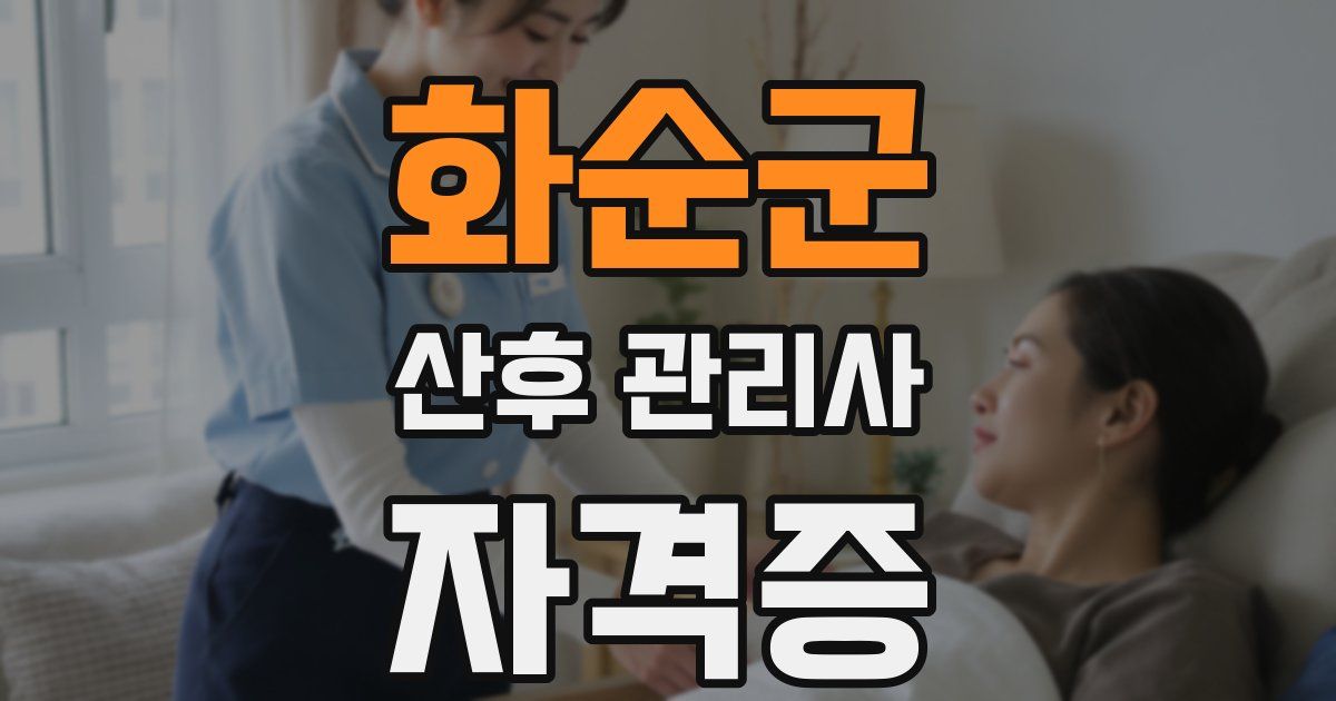 화순군 산후 관리사 자격증