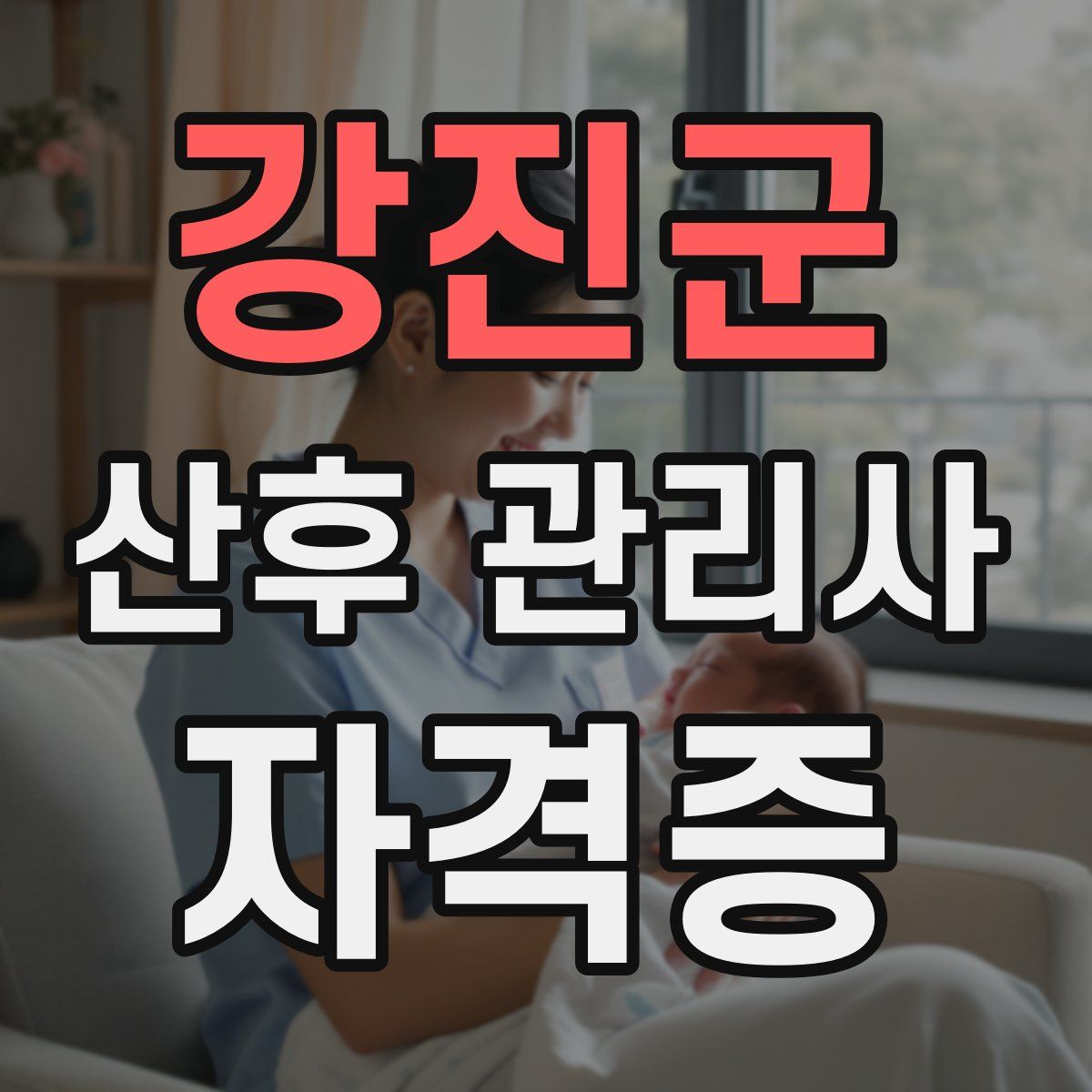 강진군 산후 관리사 자격증