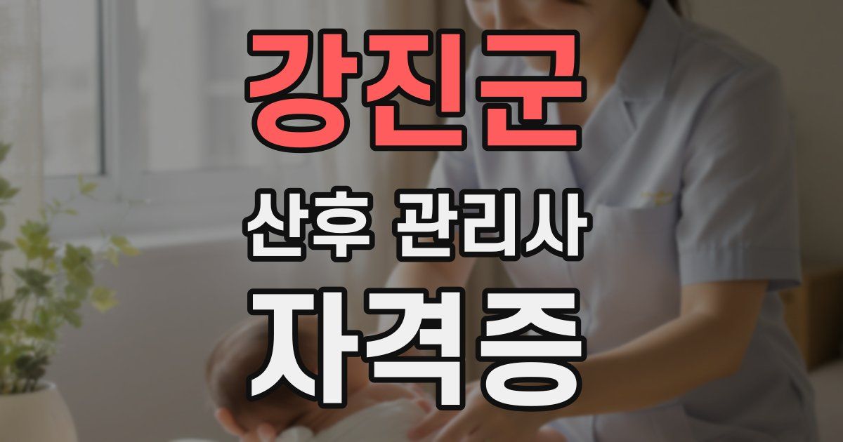 강진군 산후 관리사 자격증