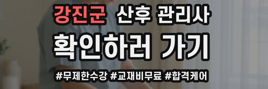 강진군 산후 관리사 자격증