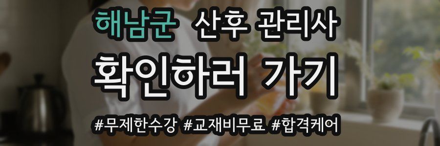 해남군 산후 관리사 자격증