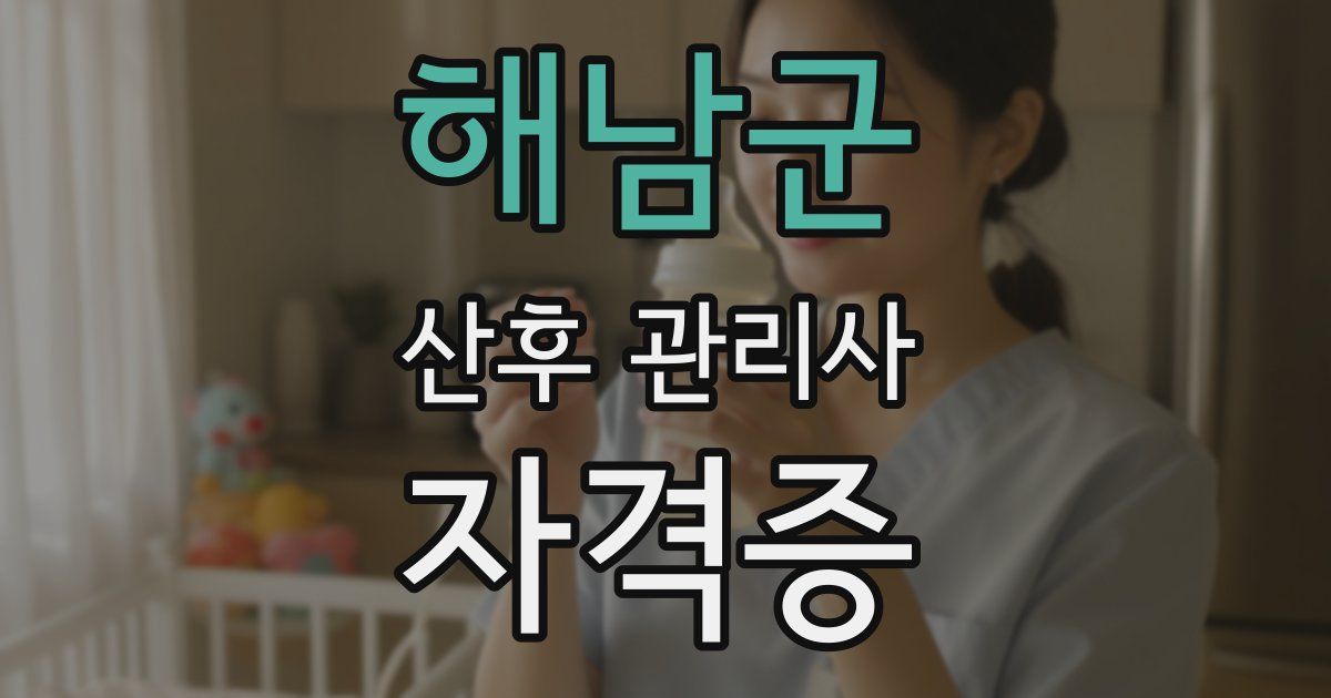 해남군 산후 관리사 자격증