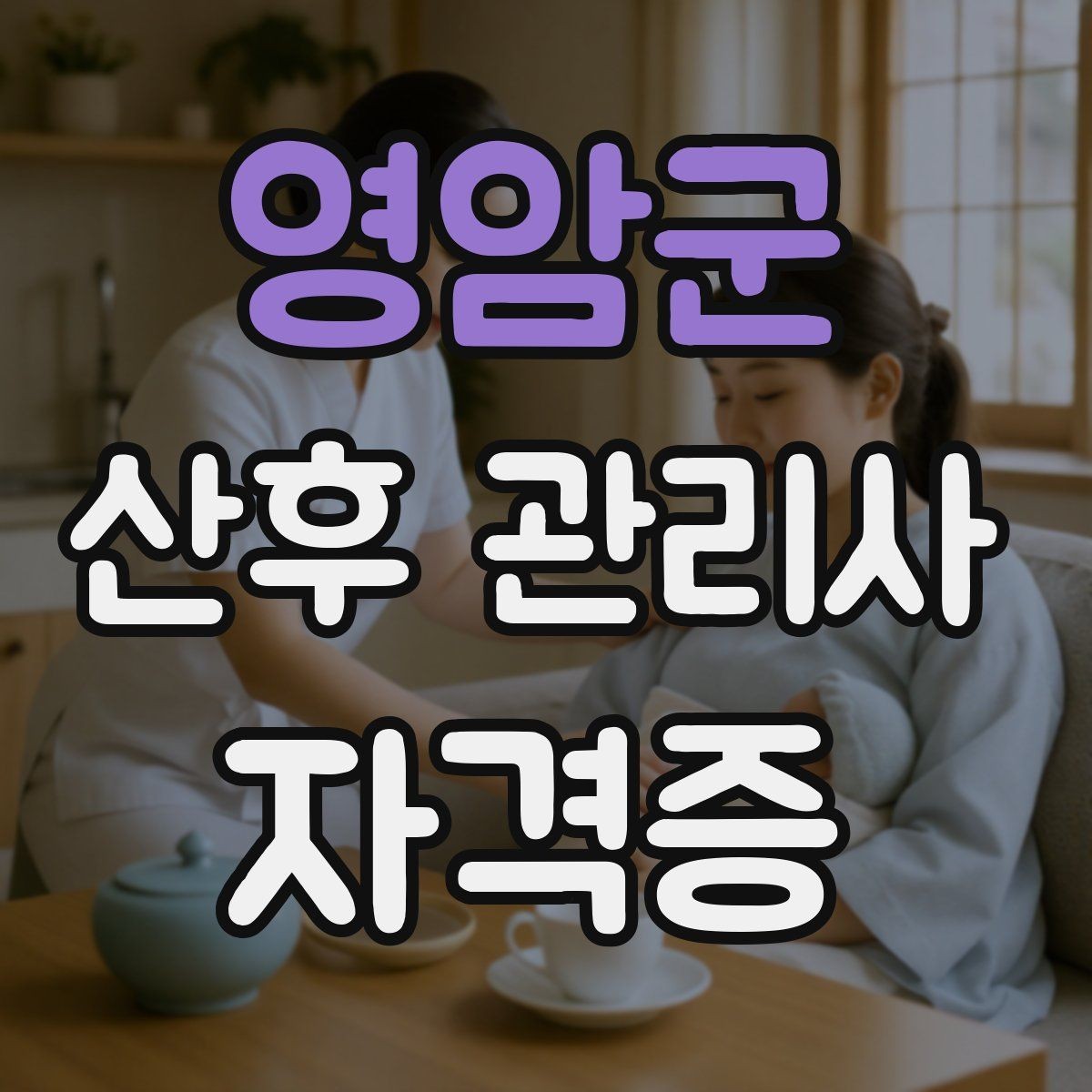 영암군 산후 관리사 자격증 취득 후 바로 도움이 되는 추가 학습 주제