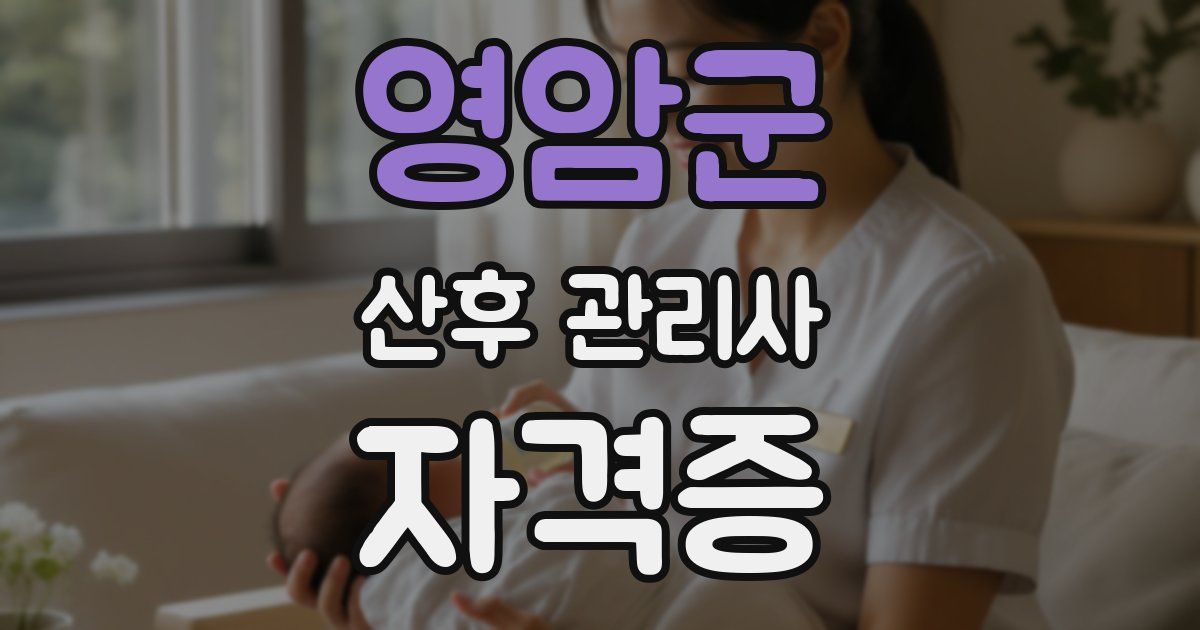 영암군 산후 관리사 자격증