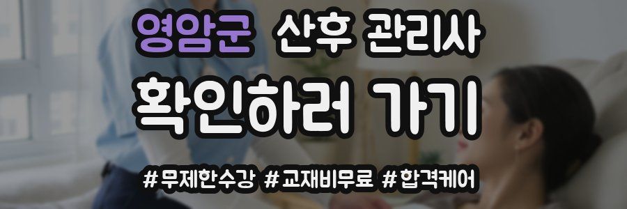 영암군 산후 관리사 자격증