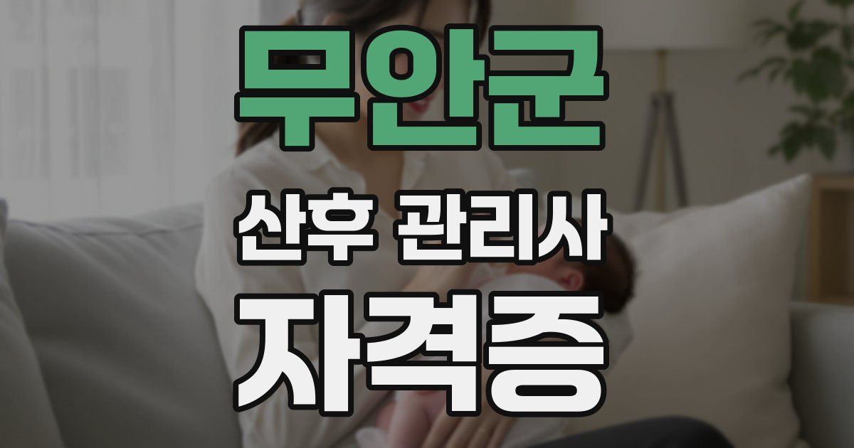 무안군 산후 관리사 자격증