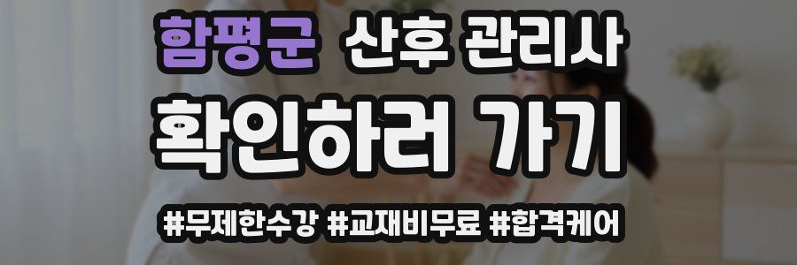 함평군 산후 관리사 자격증