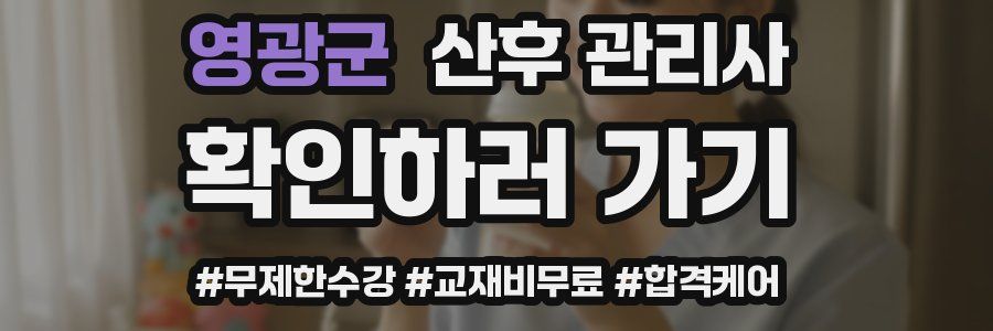 영광군 산후 관리사 자격증