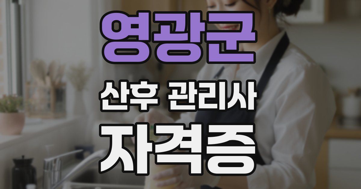 영광군 산후 관리사 자격증