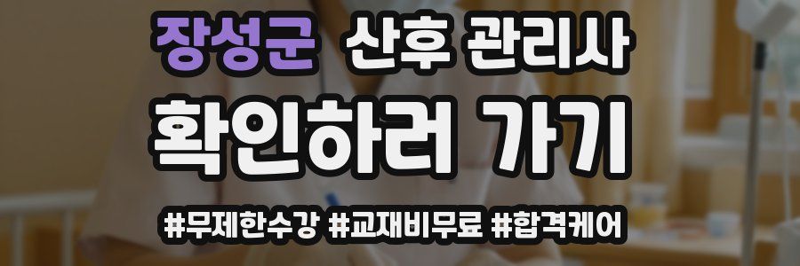 장성군 산후 관리사 자격증