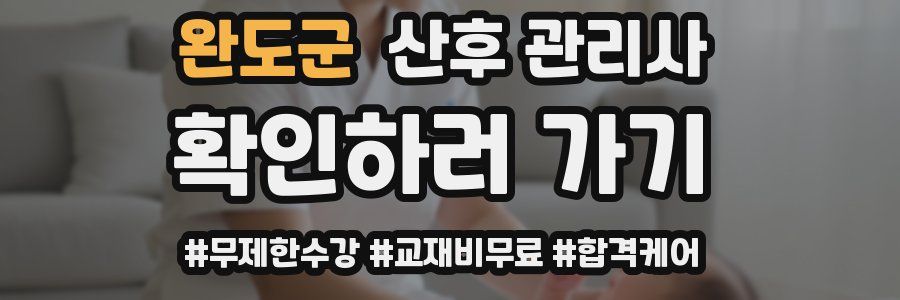 완도군 산후 관리사 자격증