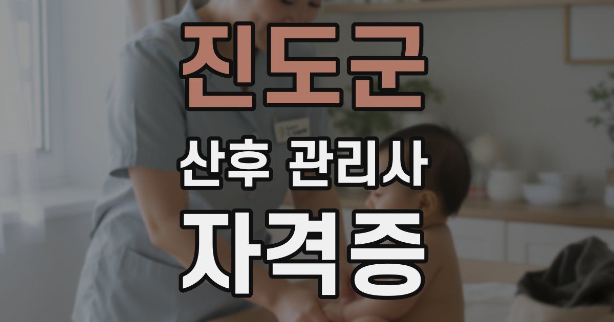 진도군 산후 관리사 자격증