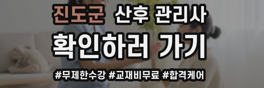 진도군 산후 관리사 자격증