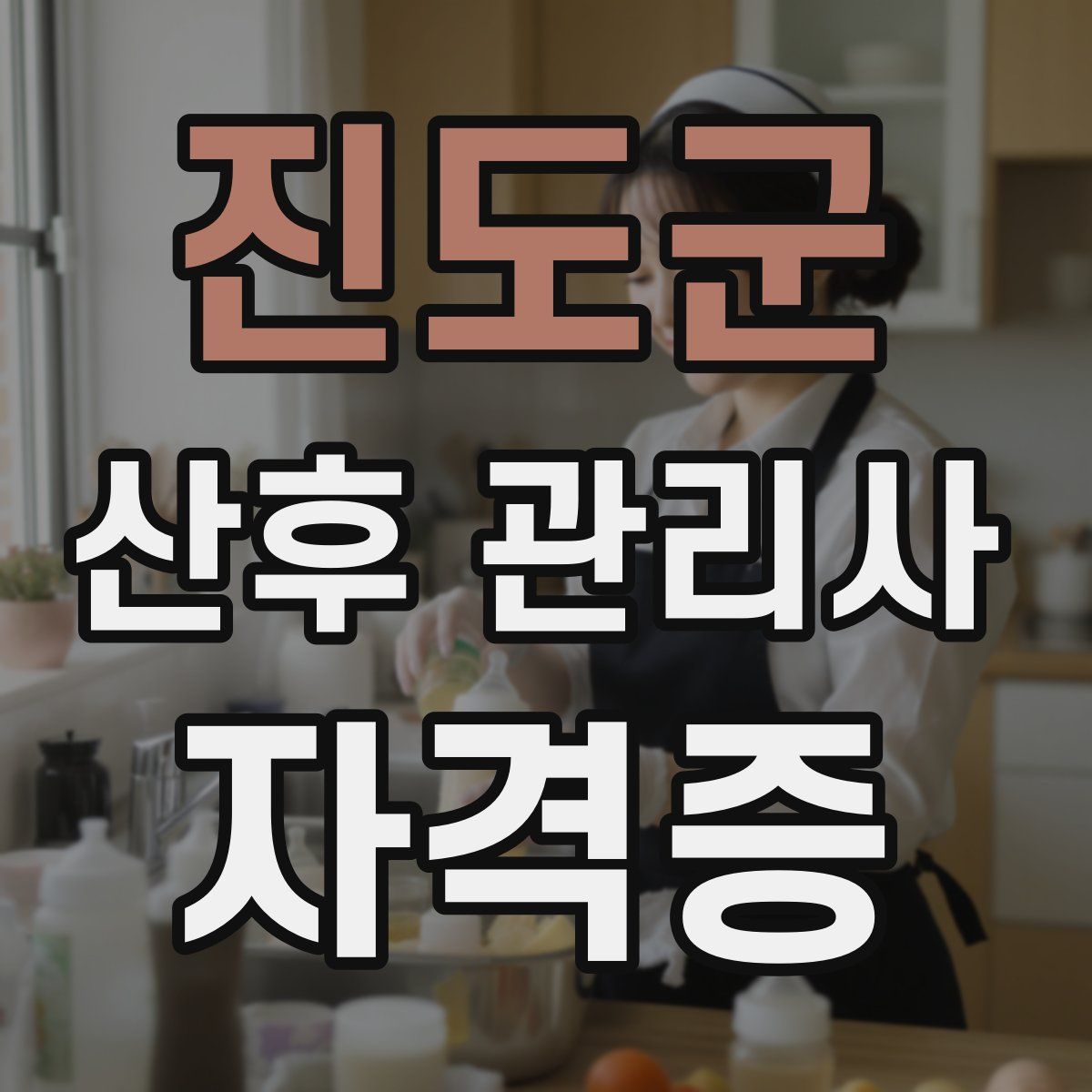 진도군 산후 관리사 자격증