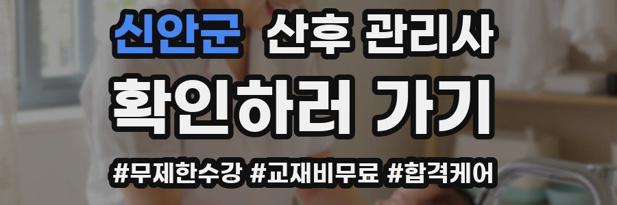 신안군 산후 관리사 자격증