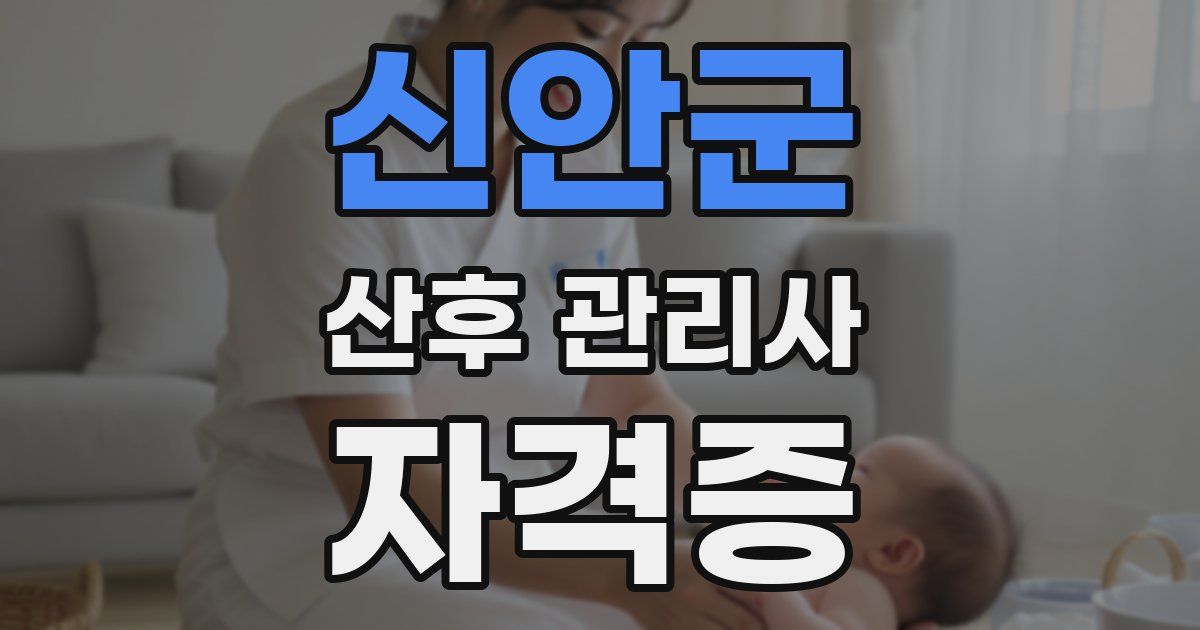 신안군 산후 관리사 자격증