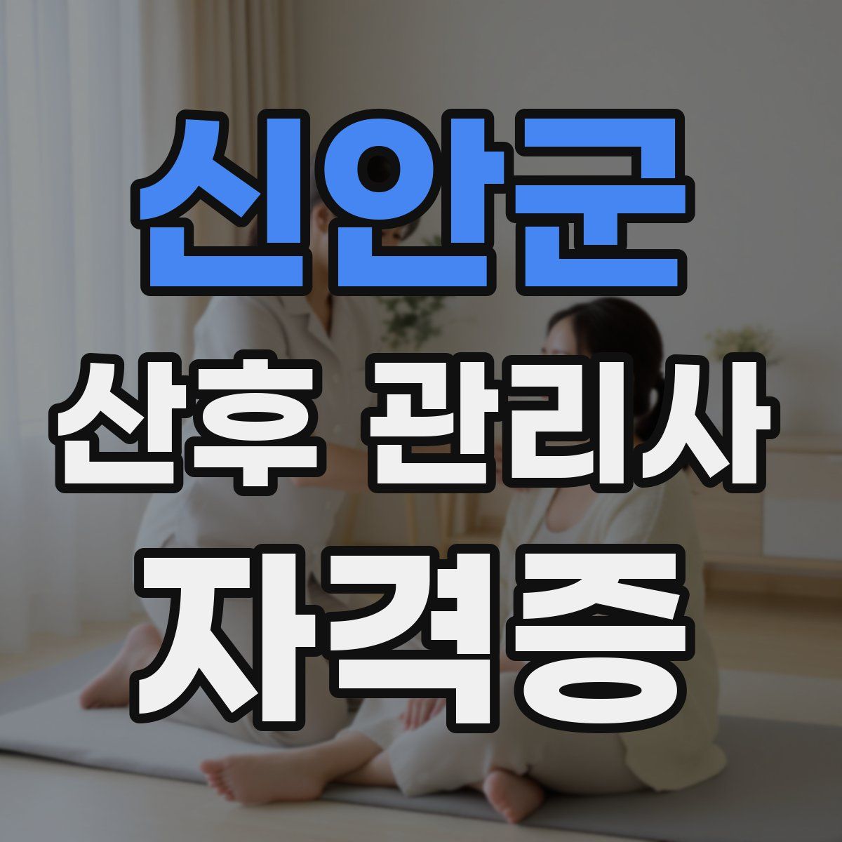 신안군 산후 관리사 자격증