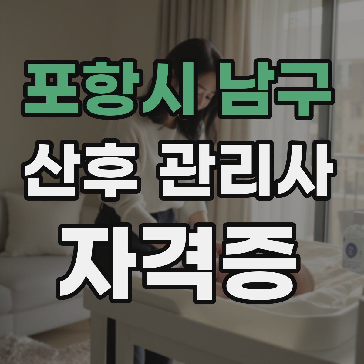 포항시 남구 산후 관리사 자격증 초보가 실수하지 않는 첫 방문 체크