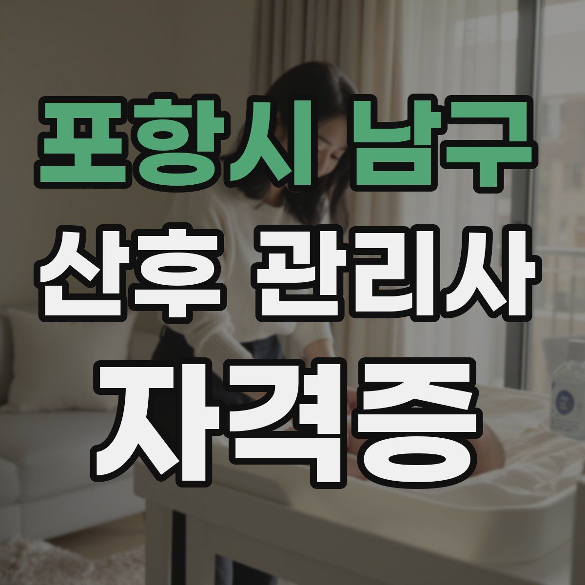 포항시 남구 산후 관리사 자격증