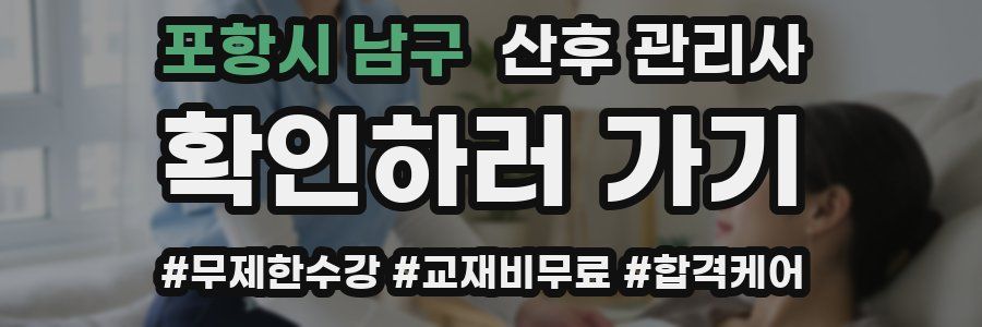 포항시 남구 산후 관리사 자격증