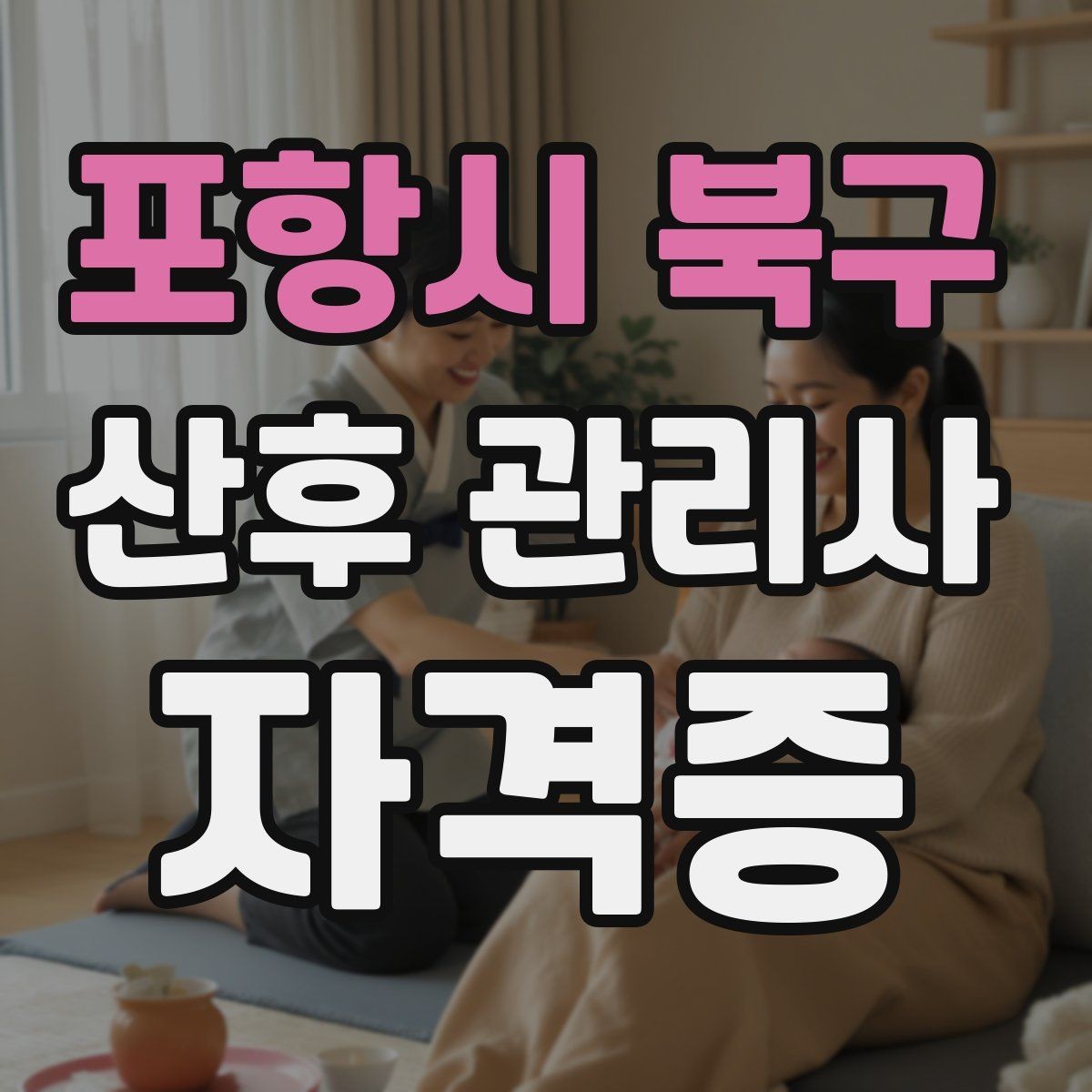 포항시 북구 산후 관리사 자격증 좁은 집에서도 효율적으로 케어하는 방법