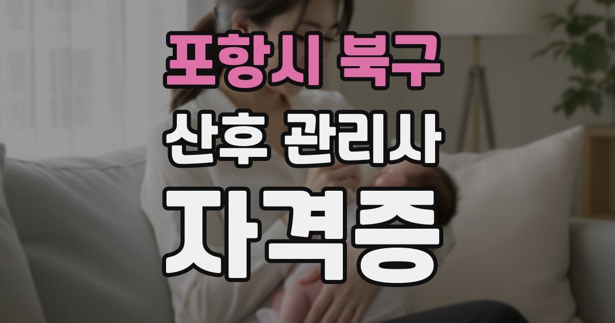 포항시 북구 산후 관리사 자격증