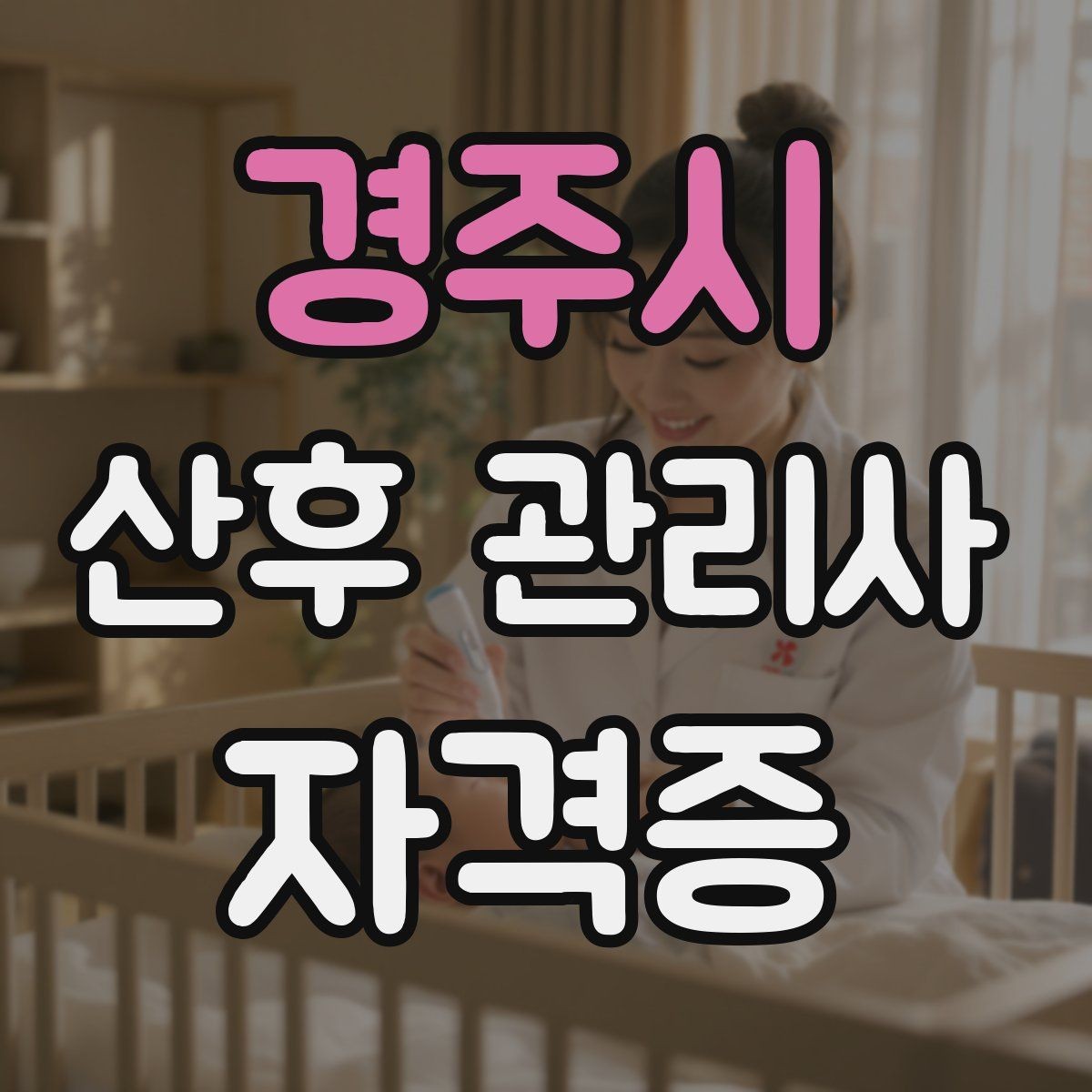 경주시 산후 관리사 자격증 과잉 정보로 혼란 줄이는 안내 요령