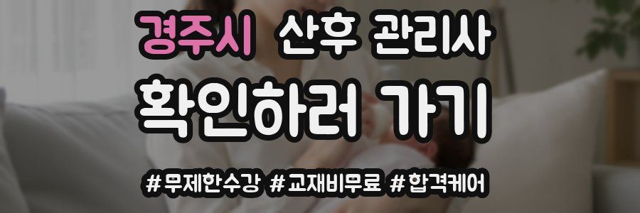 경주시 산후 관리사 자격증