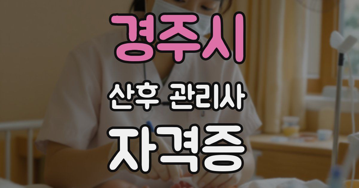 경주시 산후 관리사 자격증