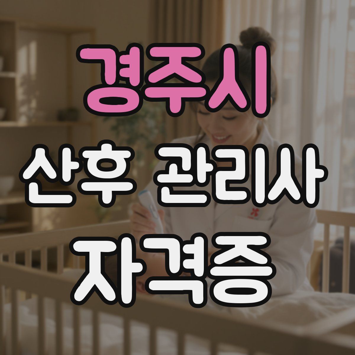 경주시 산후 관리사 자격증